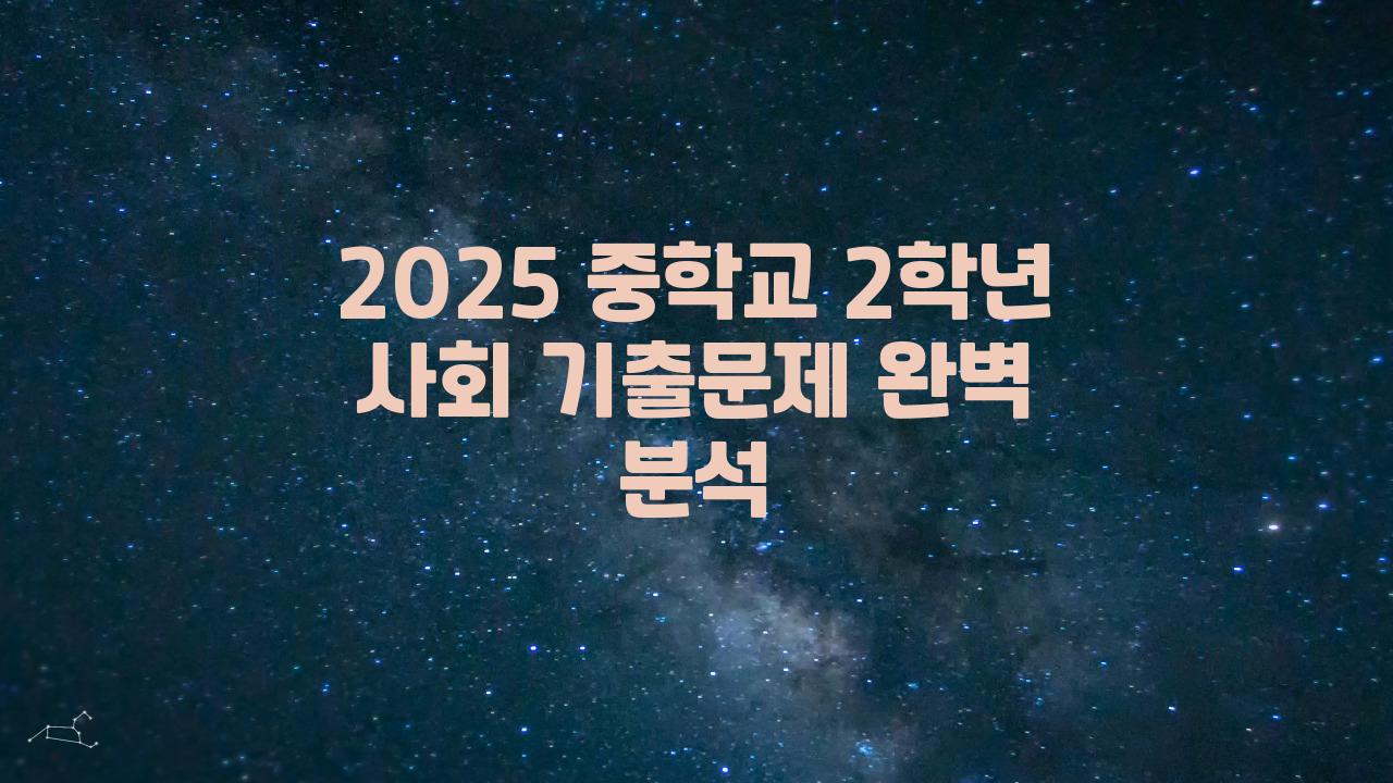 2025 중학교 2학년 사회