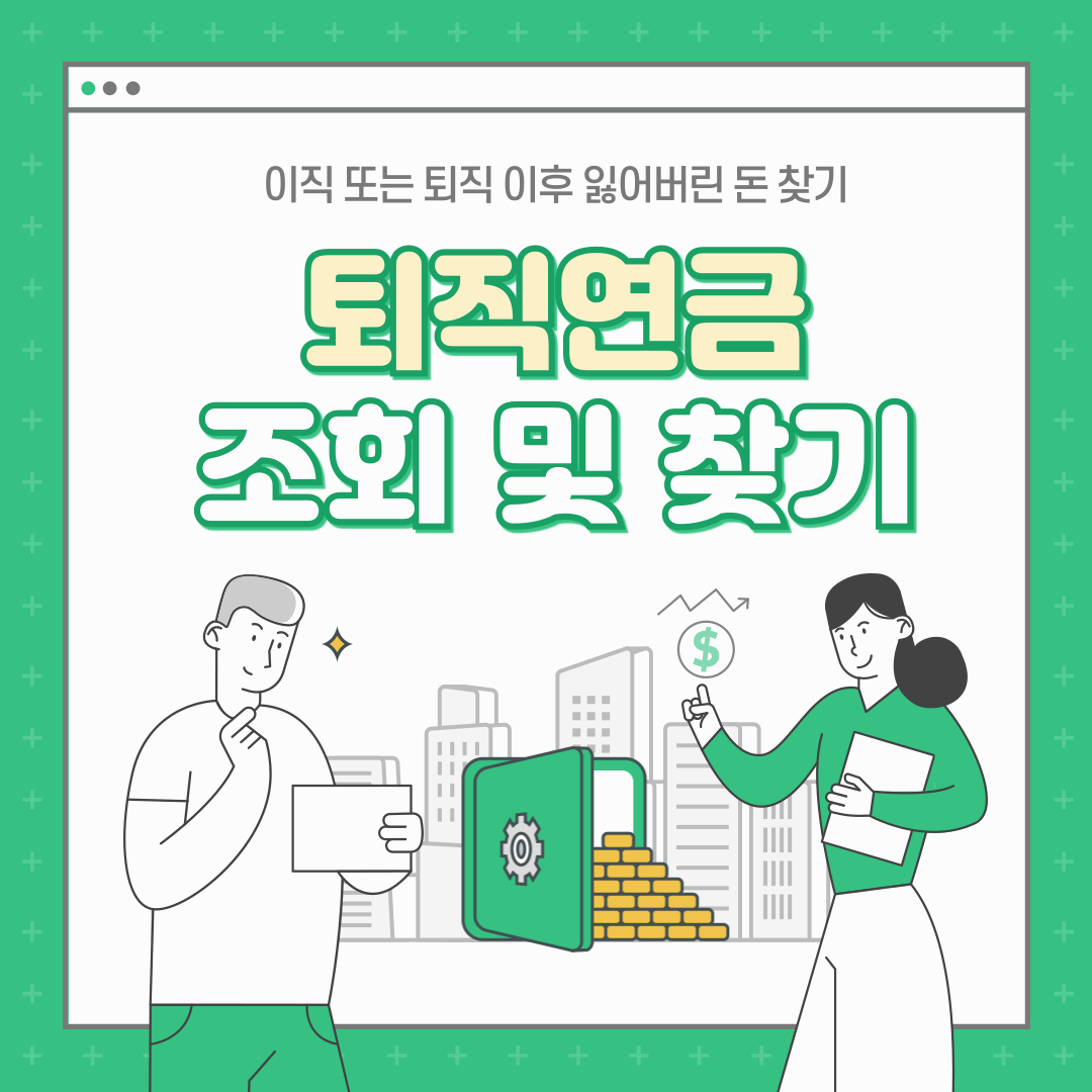 퇴직-연금-조회-바로-가기