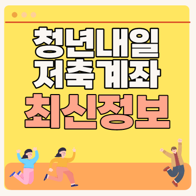 청년내일저축계좌