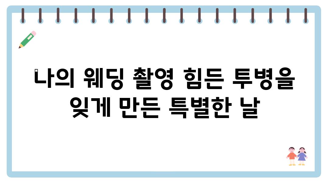 나의 웨딩 촬영 힘든 투병을 잊게 만든 특별한 날