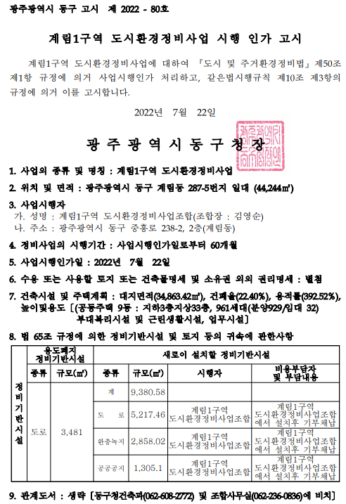  계림1구역 재개발 사업시행인가(2022년 7월 22일)