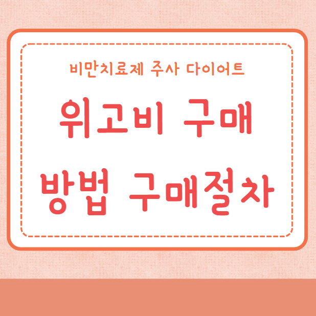 위고비 구매방법 구매절차 가격