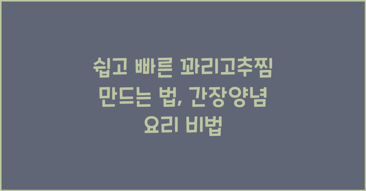 꽈리고추찜 만드는 법