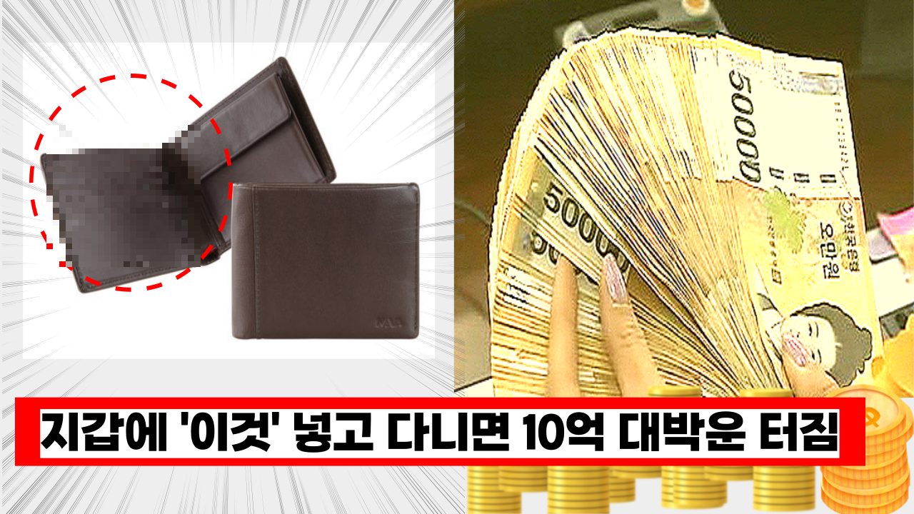  '지금 당장 해보세요' 지갑에 이것 넣고 다니면 10억 대박운이 터집니다. 꼭 기억해 두세요