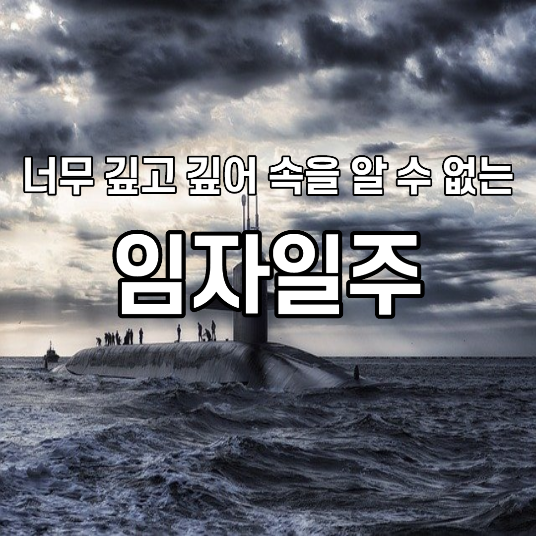  49. 너무 깊고 깊어 속을 알 수 없는, 임자일주