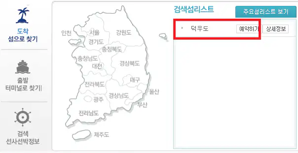 덕우도 배편 예약 방법 두 번째