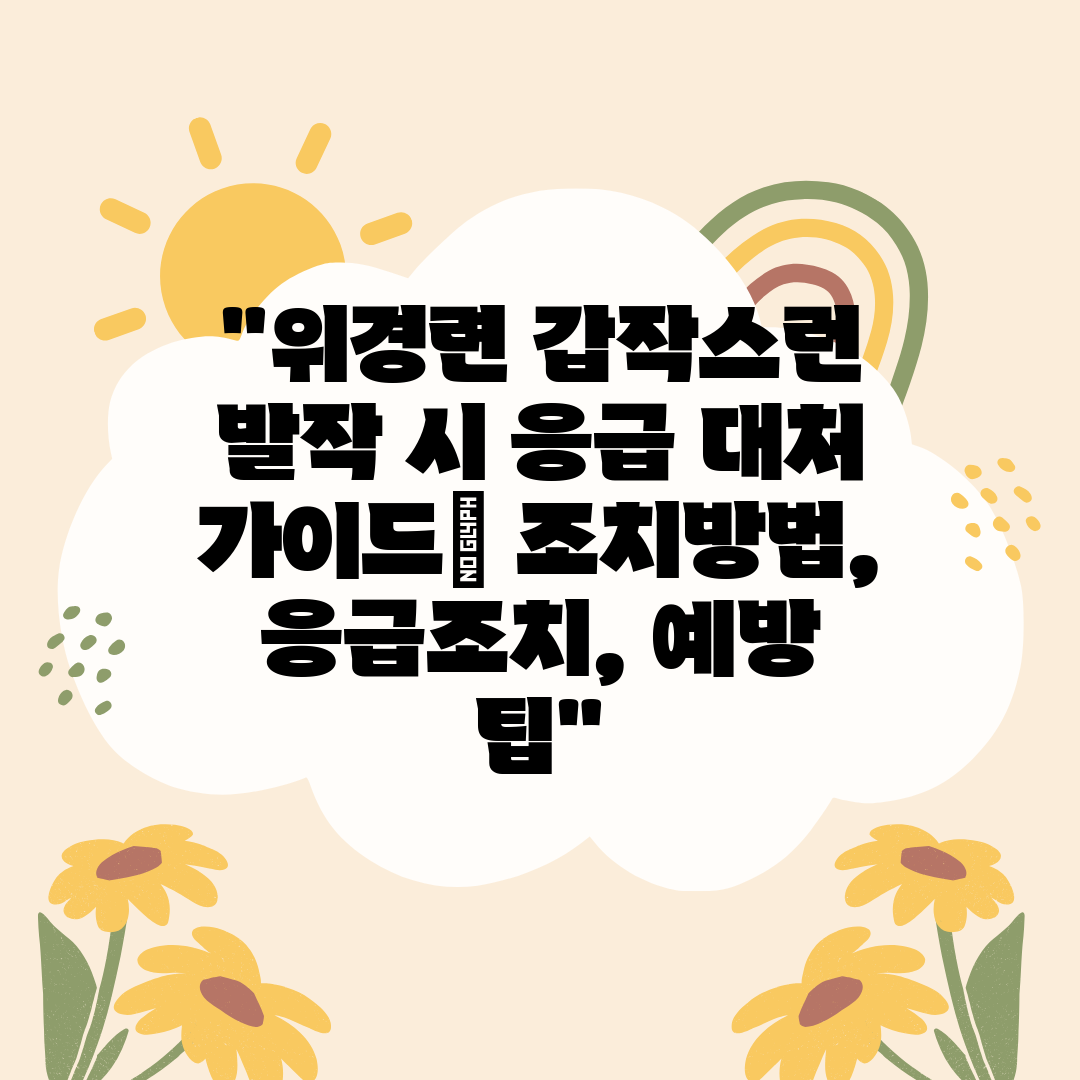 위경련 갑작스런 발작 시 응급 대처 가이드 조치방법, 