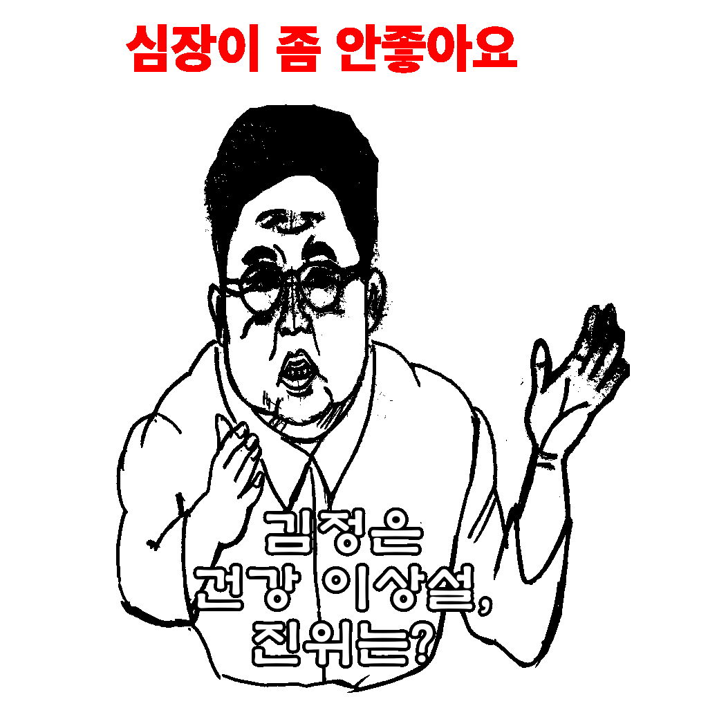  김정은 건강 이상설,  진위는?