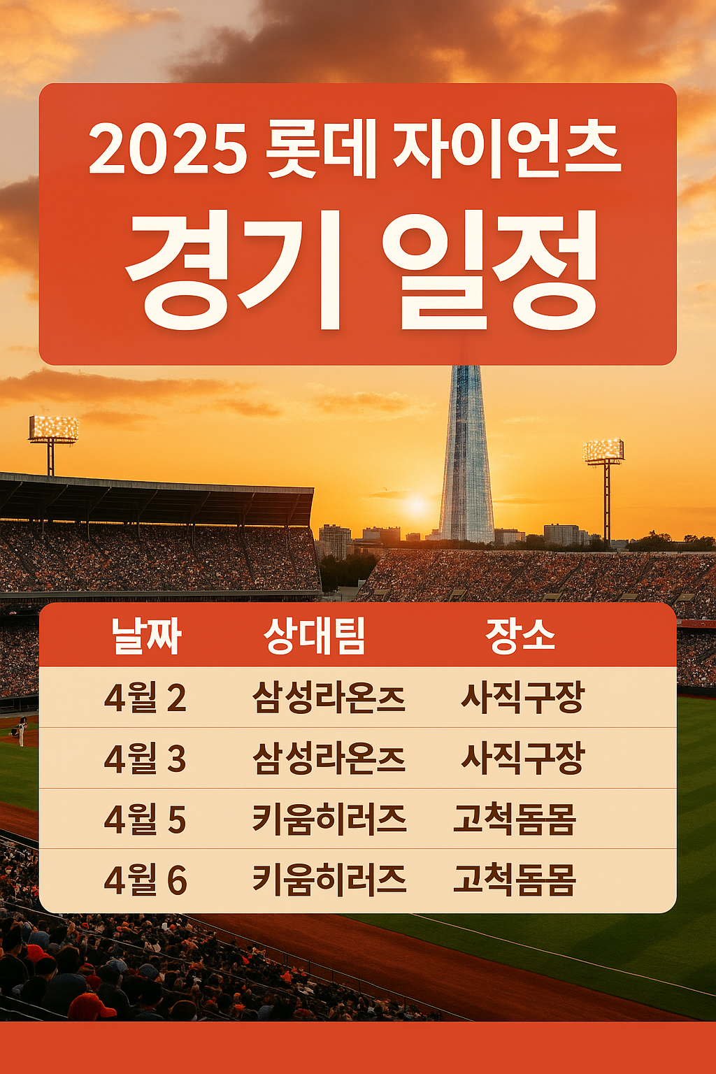 롯데 자이언츠 4월 경기일정