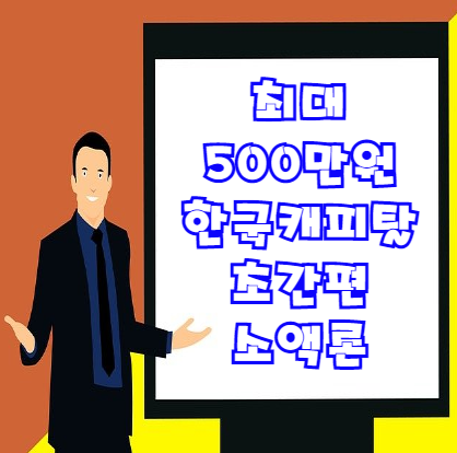  한국캐피탈 초간편 소액론 | 한도가 꽤 높은 무직자대출 꼭 참고하세요