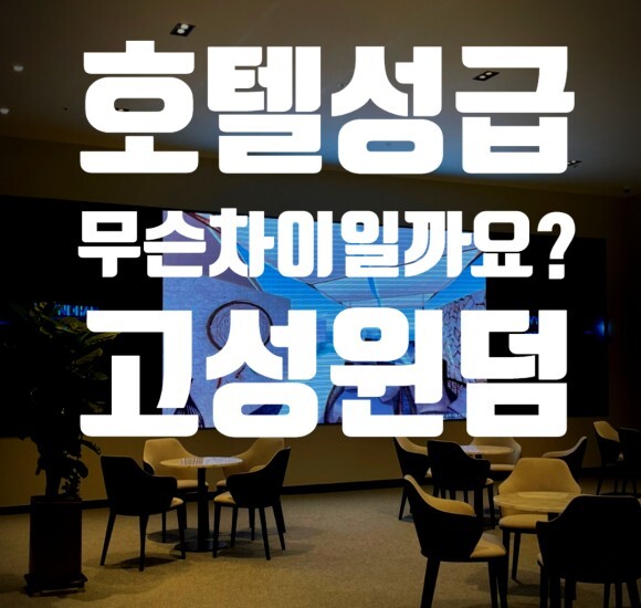  강원고성윈덤 호텔 성급은 무슨차이일까요?