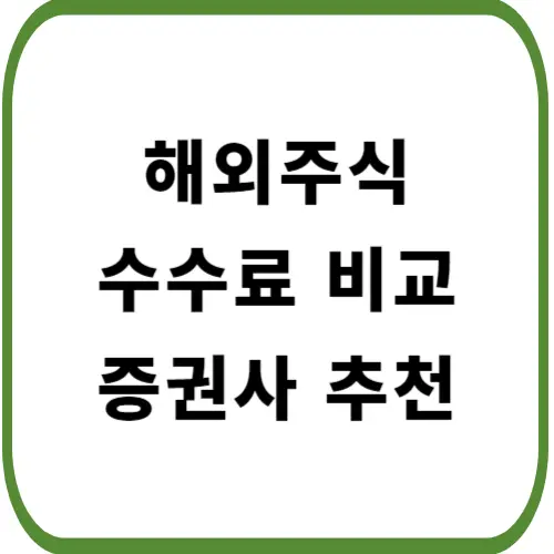 해외주식-수수료-비교