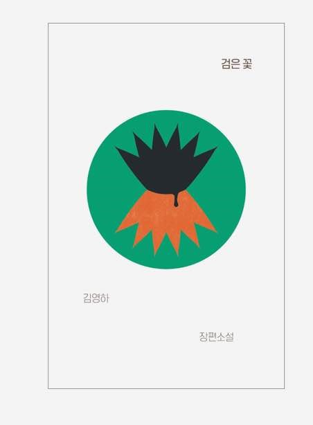  검은 꽃(김영하): 우리가 잊고 있는 아픔에 대하여