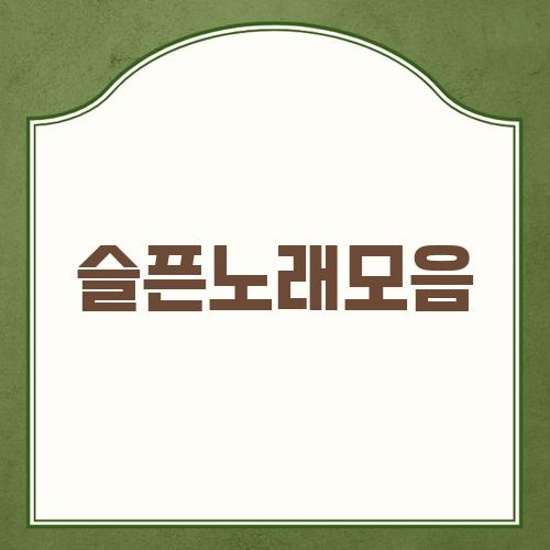슬픈노래모음