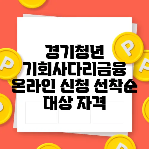 경기청년 기회사다리금융 온라인 신청 선착순 대상 자격