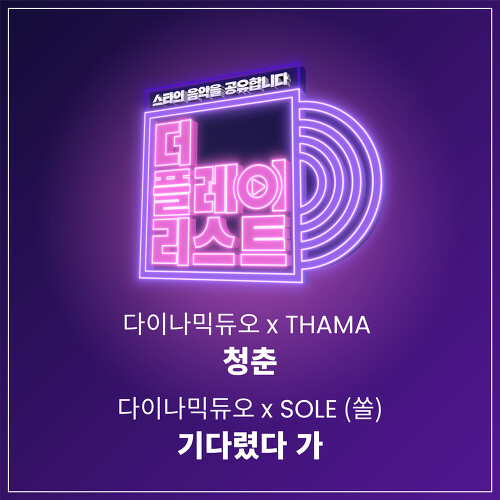  다이나믹 듀오, THAMA (조정민) 청춘 (Spring Time) 듣기/가사/앨범/유튜브/뮤비/반복재생/작곡작사