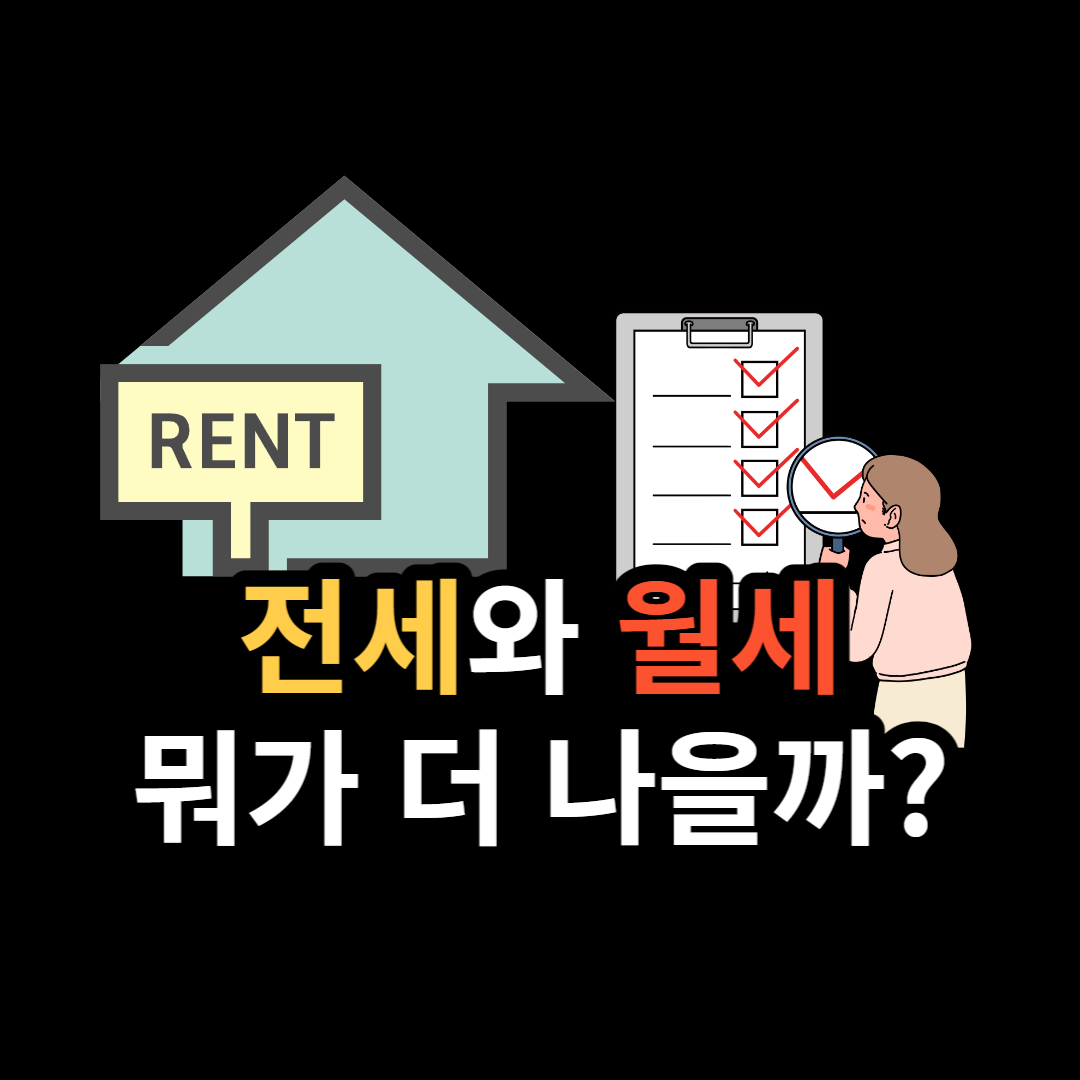  전세와 월세, 뭐가 더 나을까? (feat. 입학, 취업, 결혼)