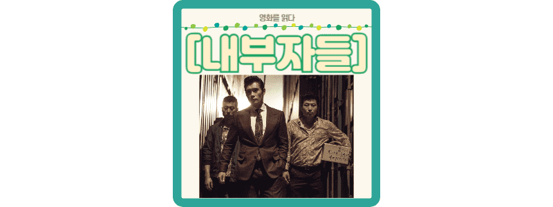 내부자들 썸네일