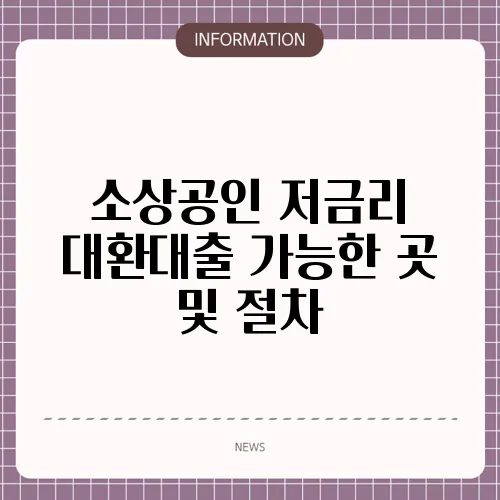 소상공인 저금리 대환대출 가능한 곳 및 절차