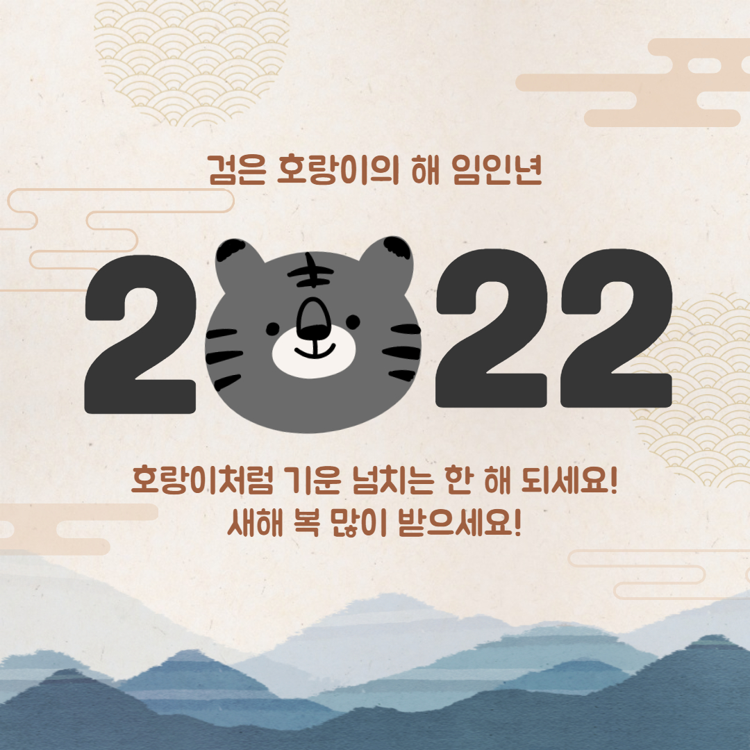 검은 호랑이의 해 임인년

2022

호랑이처럼 기운 넘치는 한 해 되세요!

새해 복 많이 받으세요!