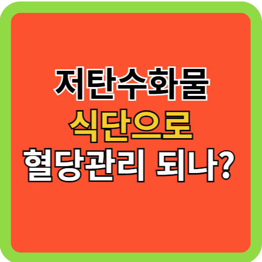 저탄수화물 식단으로 당뇨관리 되나?