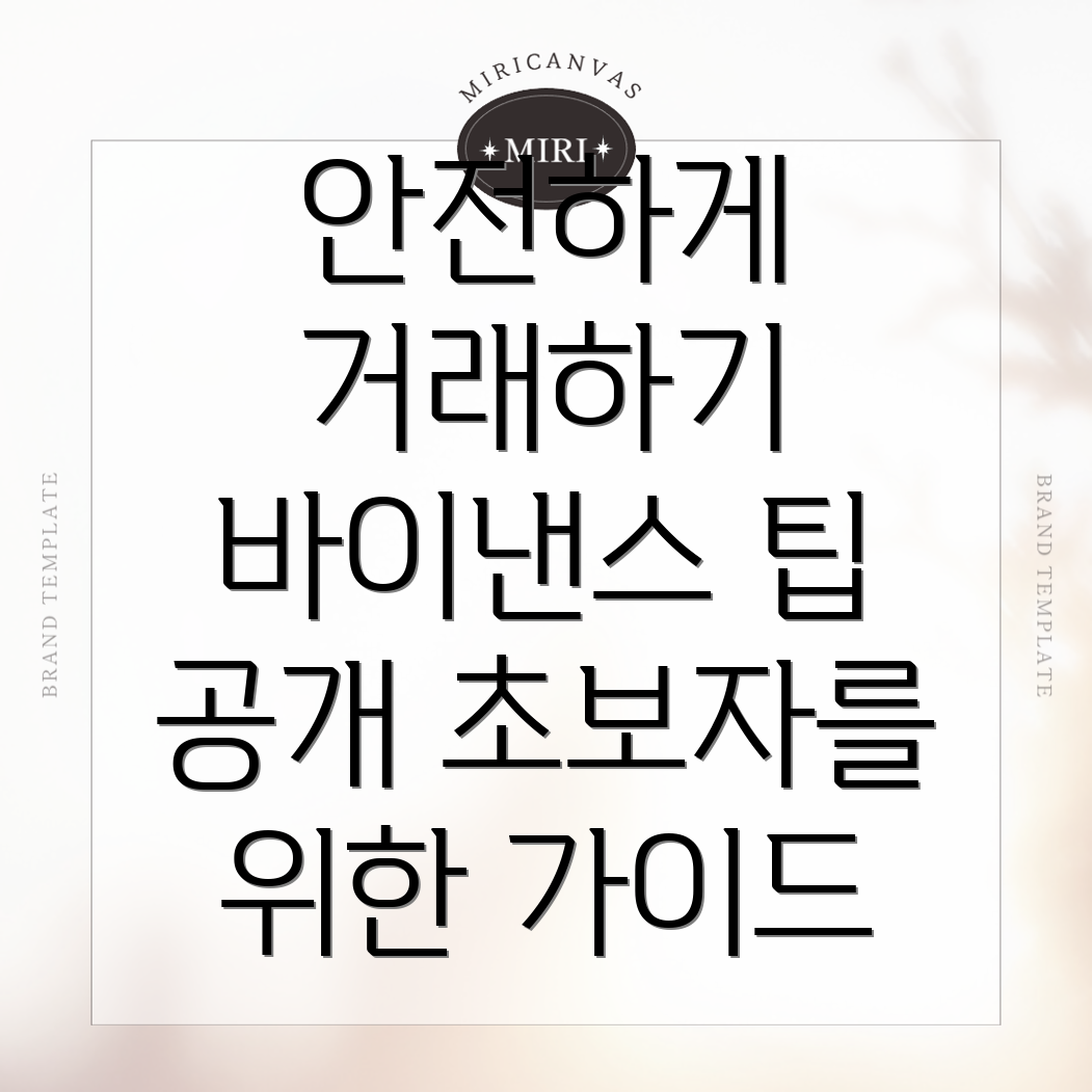 바이낸스 거래소 안전하게 사용하는 방법