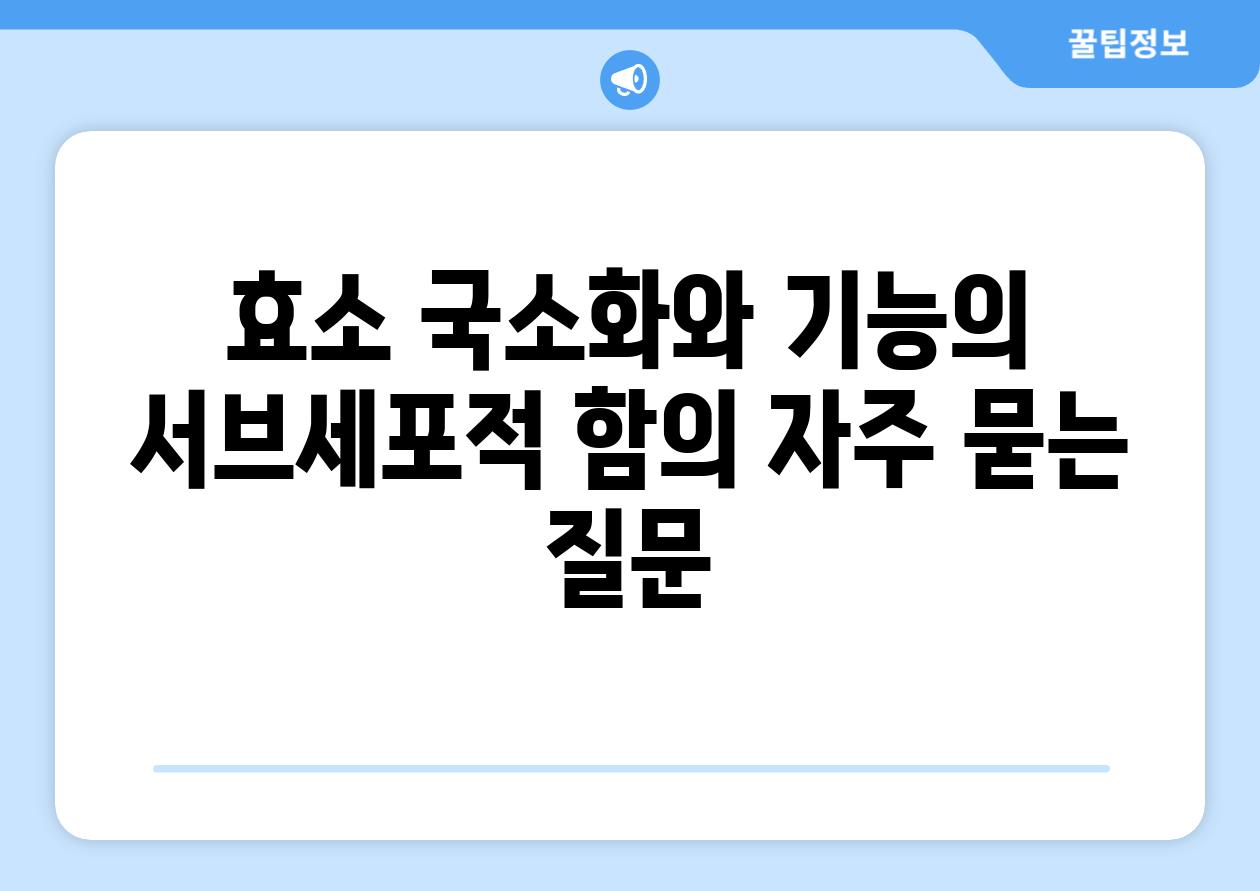 효소 국소화와 기능의 서브세포적 함의