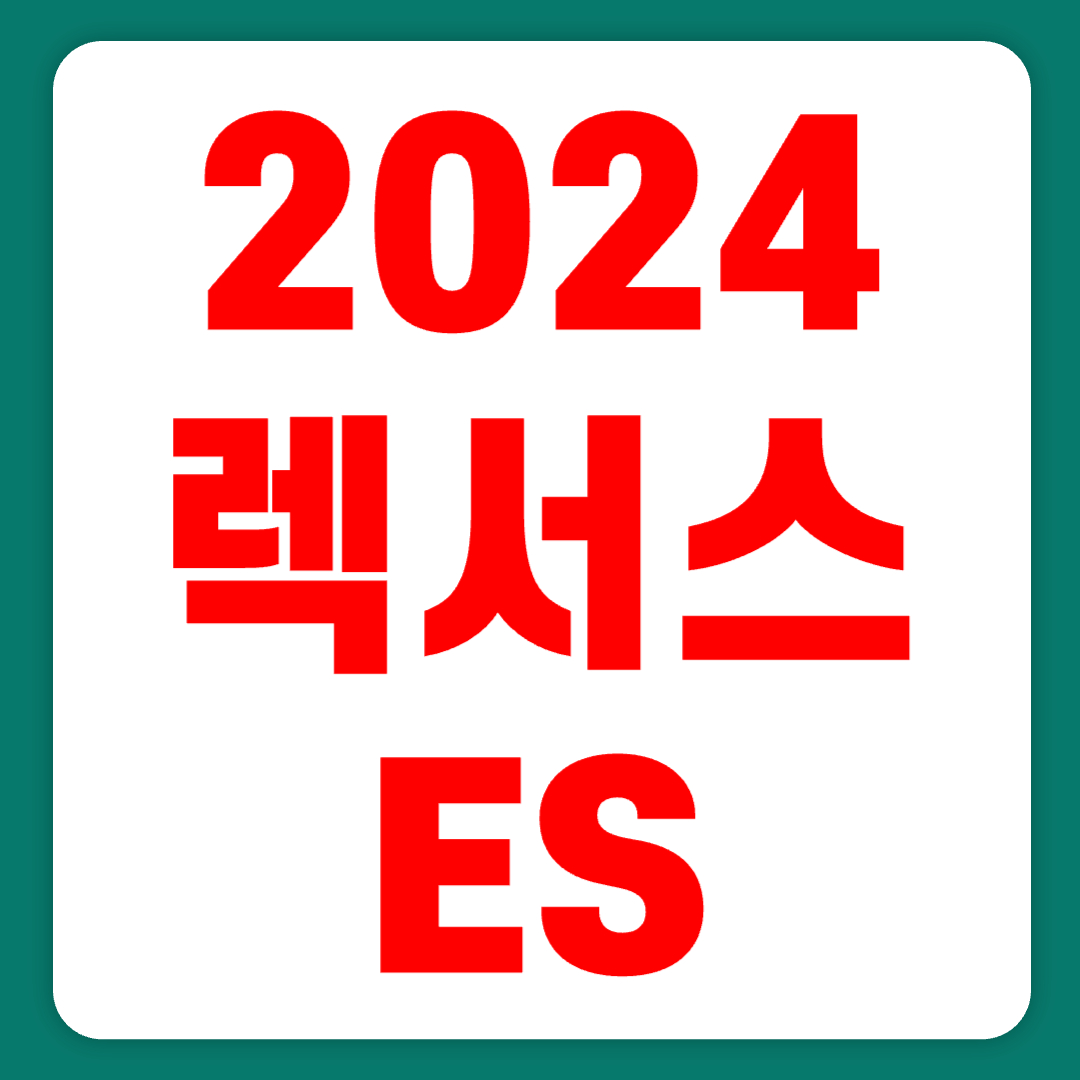 2024 렉서스 ES ES300h 실구매가 풀체인지 하이브리드(+개인적인 견해)