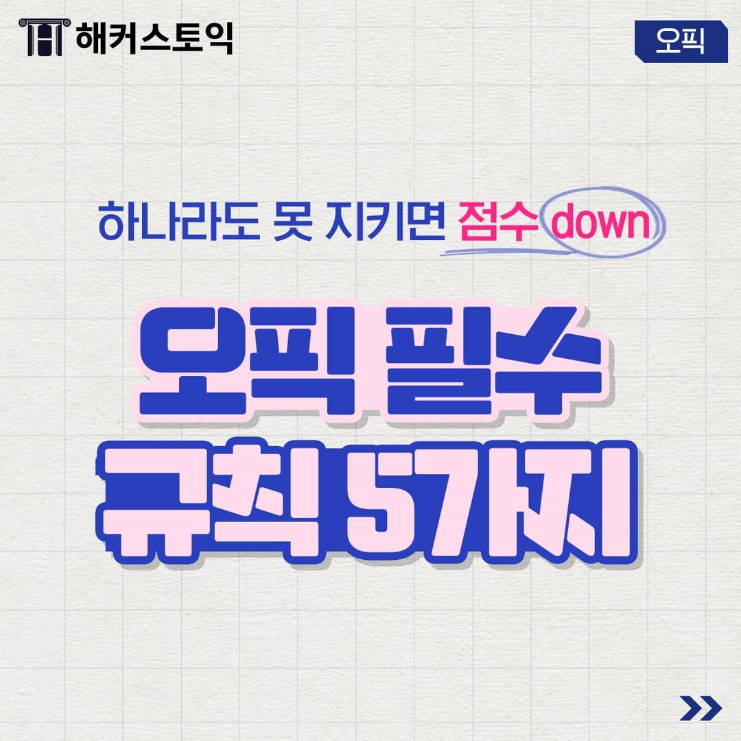  오픽 필수 규칙 5가지!