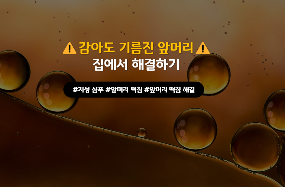 앞머리 떡짐 해결 지성 샴푸 썸네일