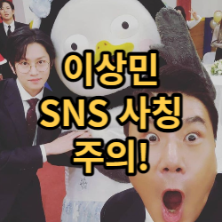  이상민 SNS 사칭 주의보, 저 계정 하납니다.
