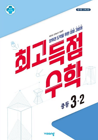 최고-득점-수학-중등-3-2