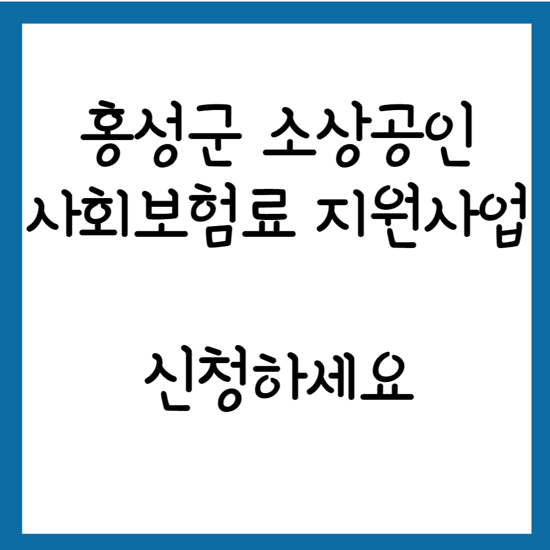 홍성군 소상공인 사회보험료 지원사업 신청