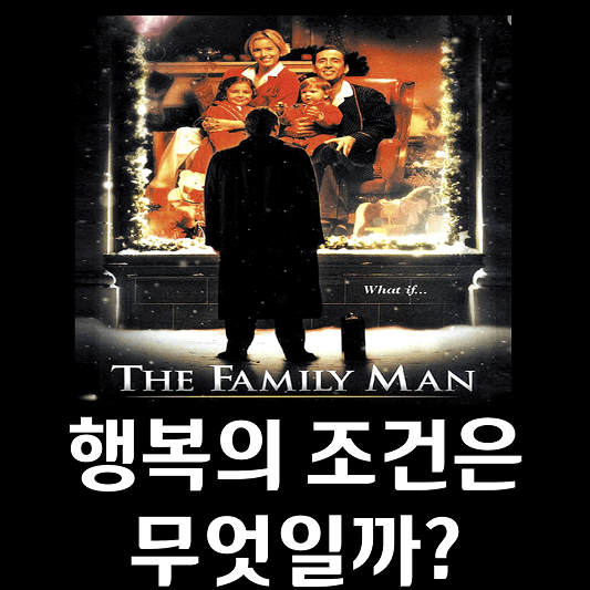 영화 패밀리맨 포스터