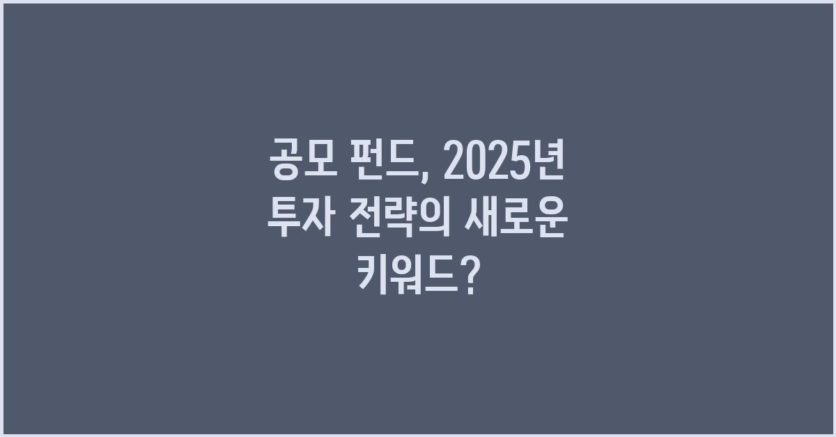 공모 펀드