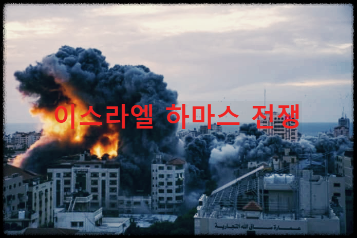  이스라엘 하마스 전쟁 : 이스라엘과 팔레스타인의 끝없는 갈등과 분쟁으로 빚어진 전쟁