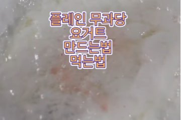 플레인-요거트-만들기-먹는법