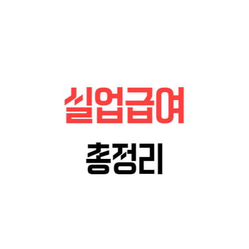  실업급여 조건 및 신청방법 총정리 2022