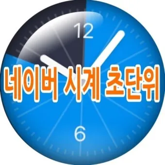 네이버 초시계 바로가기_4