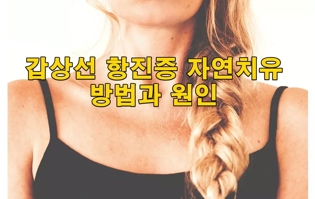 갑상선 항진증 자연치유 방법과 원인