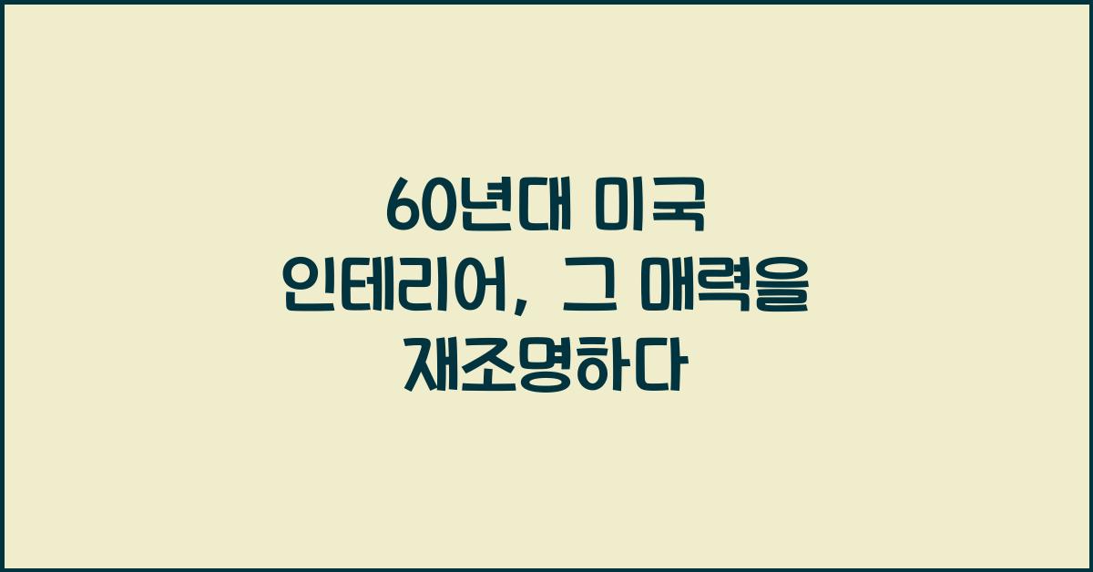 60년대 미국 인테리어