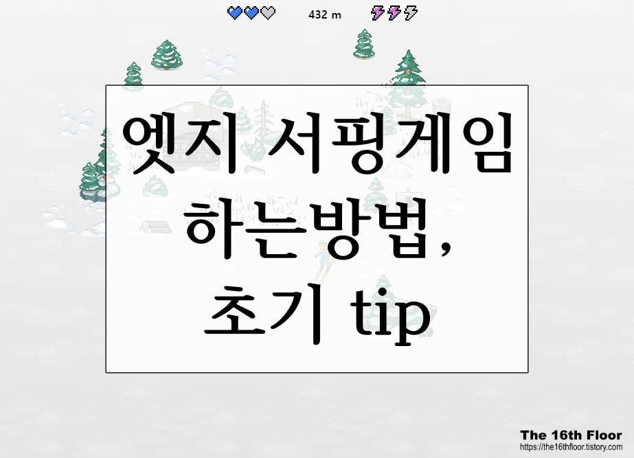  엣지(Edge) 서핑게임 하는 방법(feat. 게임 초반 tip)