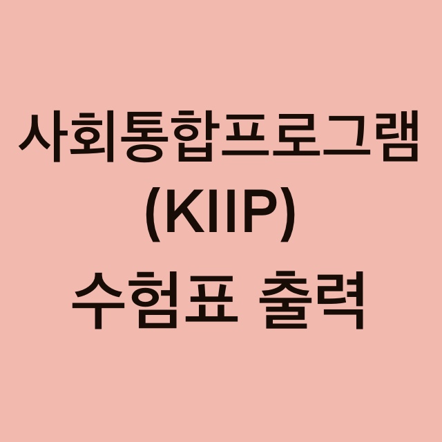  사회통합프로그램(KIIP) 수험표 출력 방법