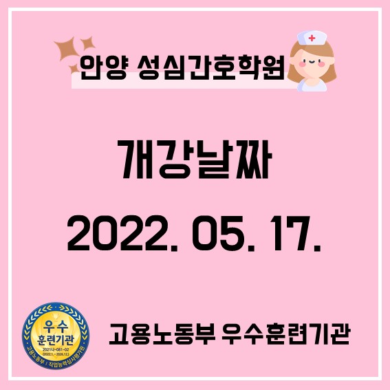  성심간호학원 단기속성으로 안양국비간호조무사반 개강합니다