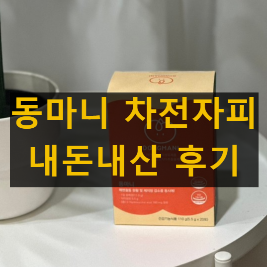 동마니 차전자피