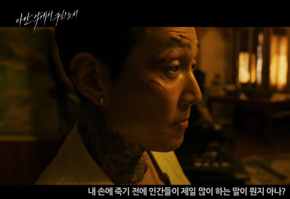 황정민 이정재 신세계 이후 첫 만남 다만 악에서 구하소서 원작 및 모든정보