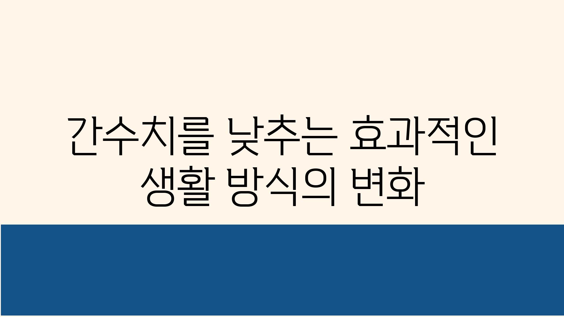 간수치를 낮추는 효과적인 생활 방식의 변화