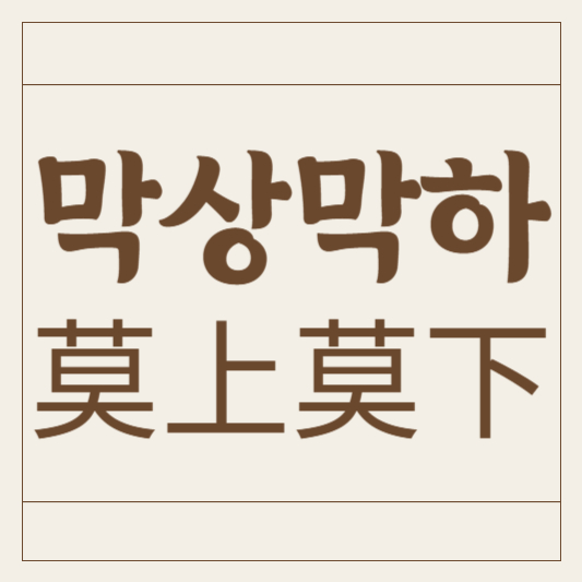 막상막하