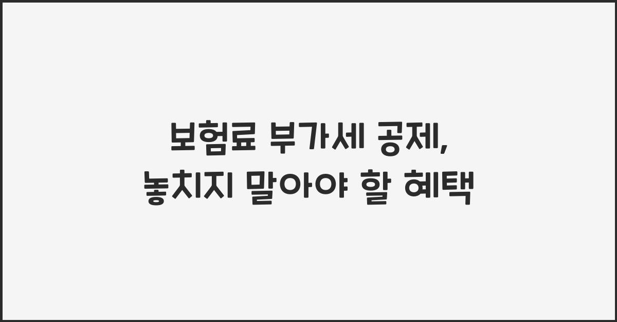 보험료 부가세 공제