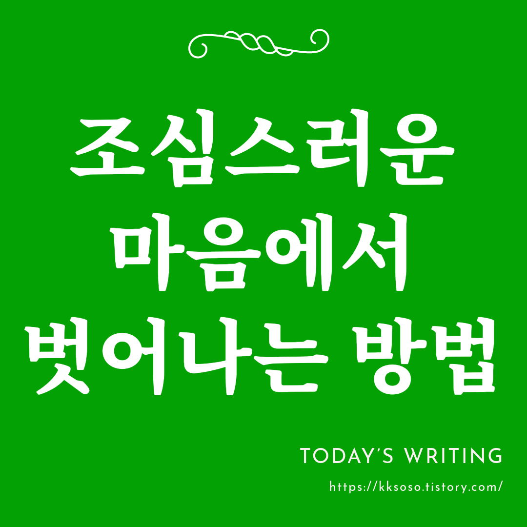  조심스러운 마음을 가진 사람들의 특징과 대처 방법 걱정과 불안감